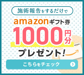 施術報告をするだけでamazonギフト券1000円分プレゼント！/こちらをチェック