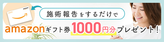 施術報告をするだけで/amazonギフト券1000円分/プレゼント!