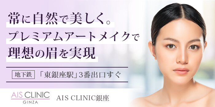 Ais Clinic銀座 の予約 アートメイク施術例一覧 アートメイクモア